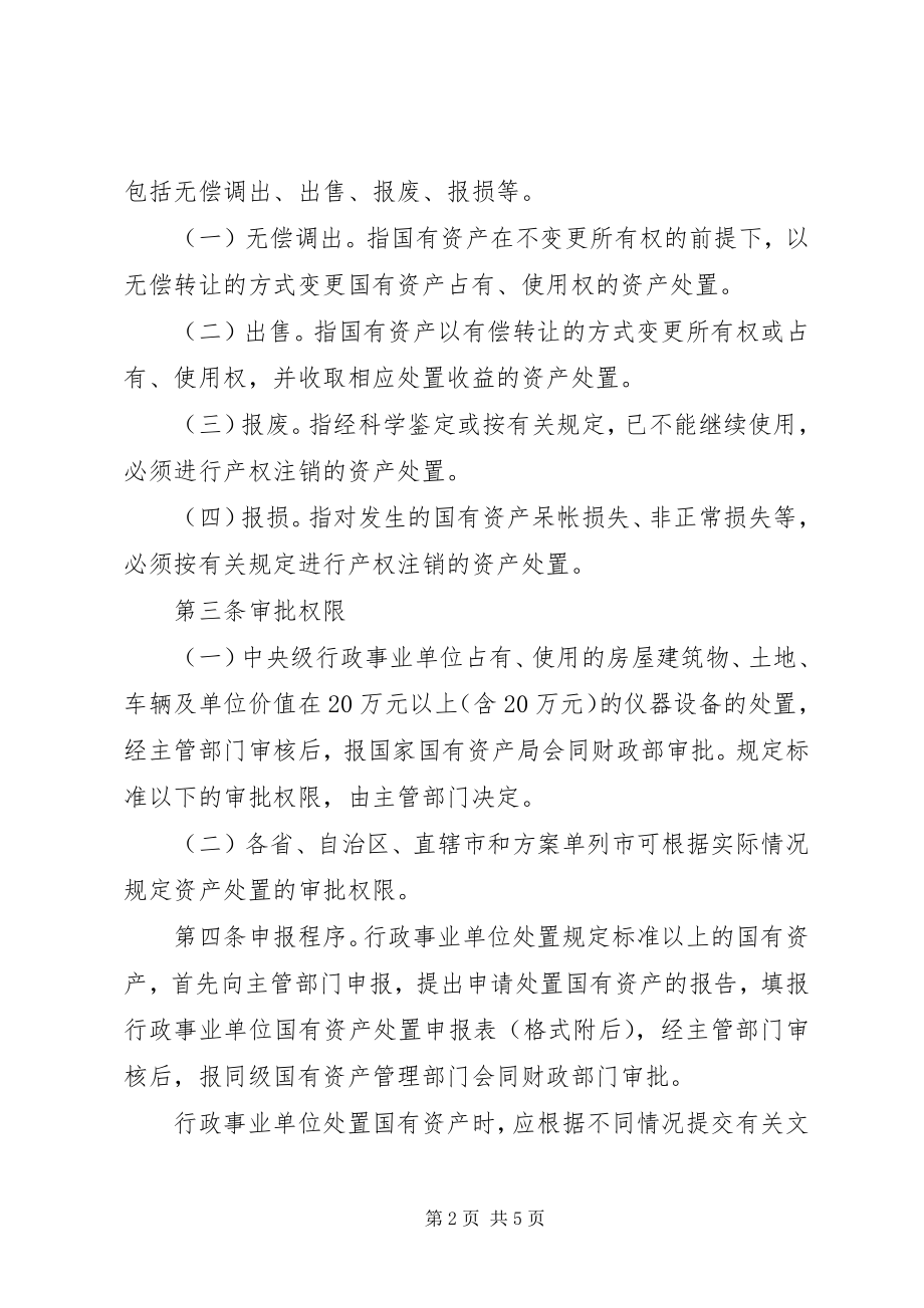 2023年XX省行政事业单位国有资产处置管理办法分析新编.docx_第2页