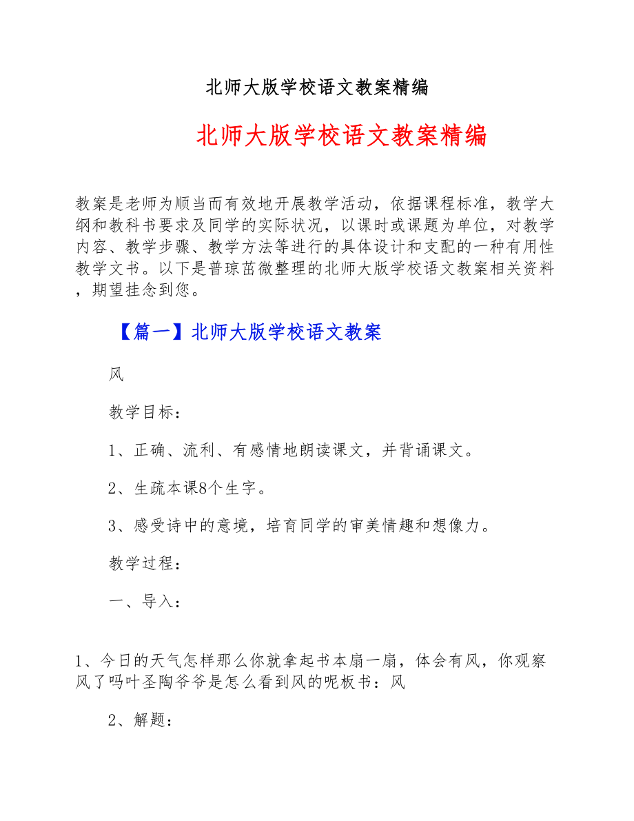 2023年北师大版小学语文教案精编.doc_第1页