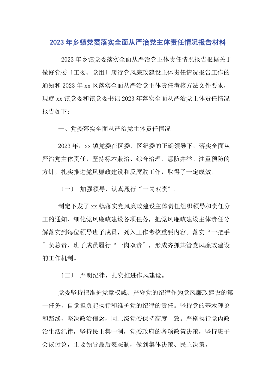 2023年乡镇党委落实全面从严治党主体责任情况报告材料.docx_第1页