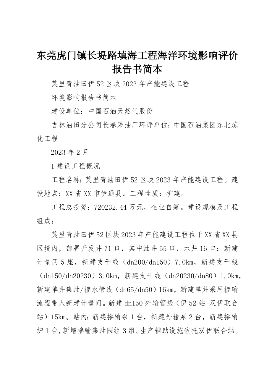 2023年东莞虎门镇长堤路填海工程海洋环境影响评价报告书简本.docx_第1页