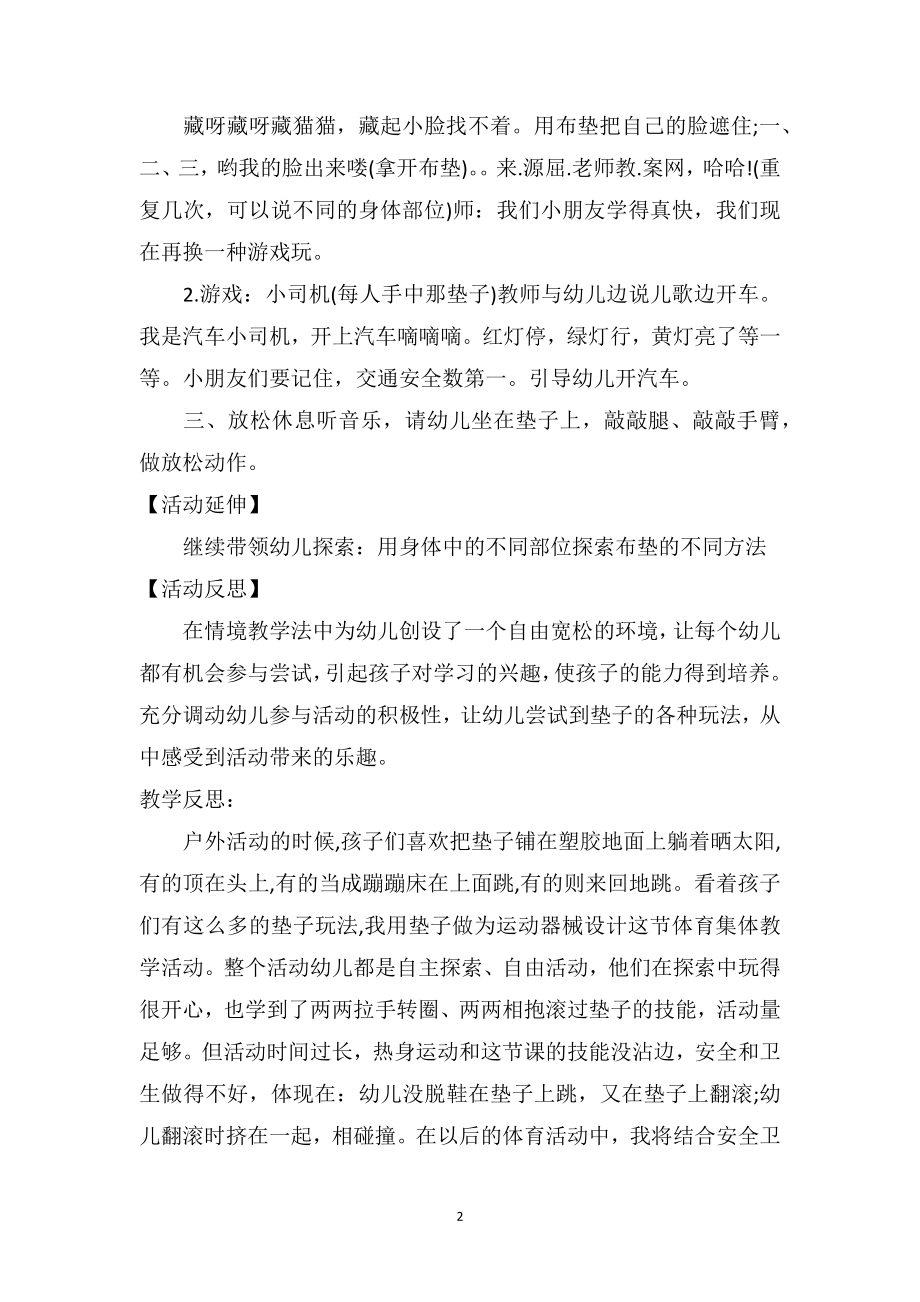 幼儿园小班游戏优秀教案及教学反思《好玩的垫子》.doc_第2页