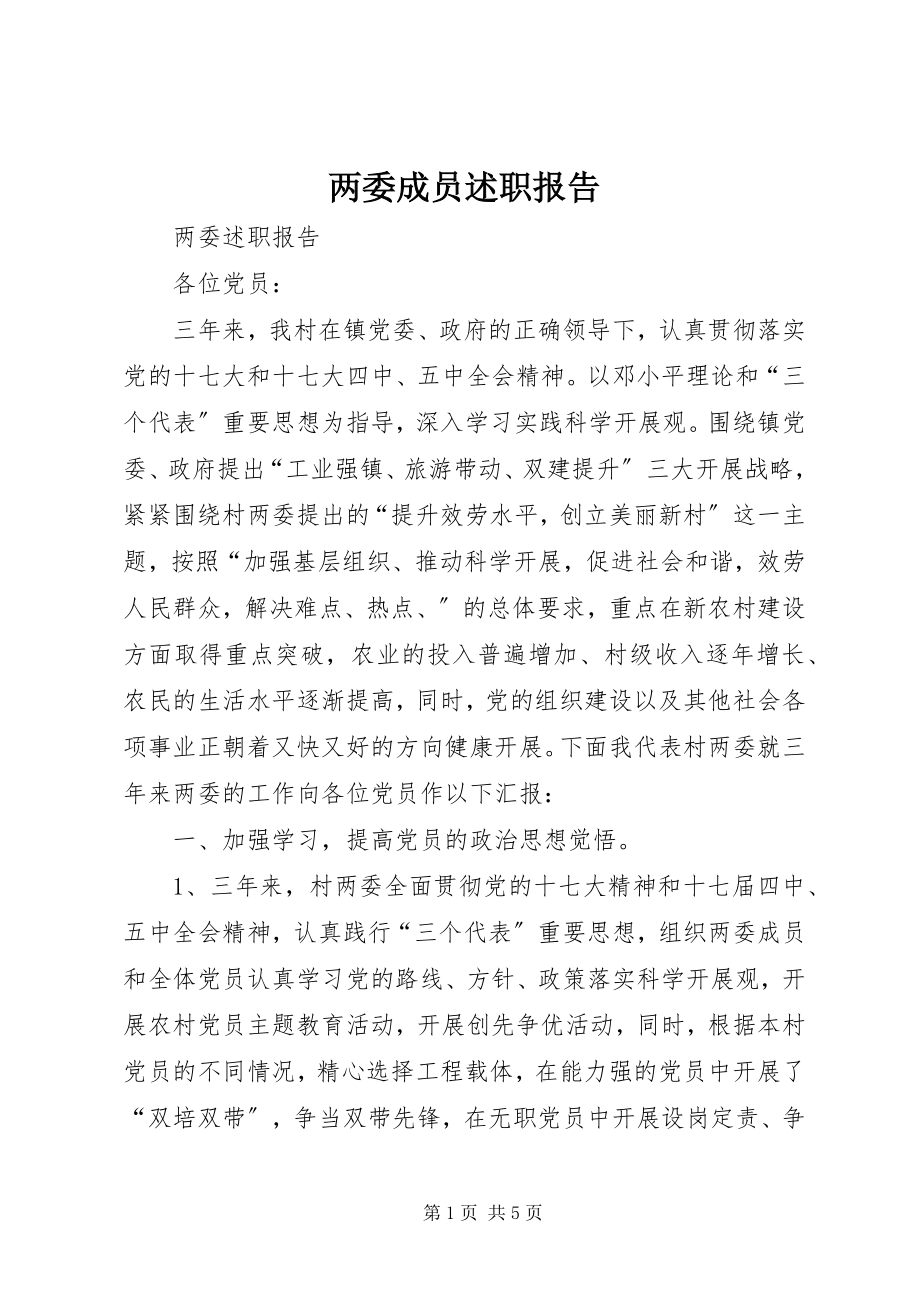 2023年两委成员述职报告.docx_第1页