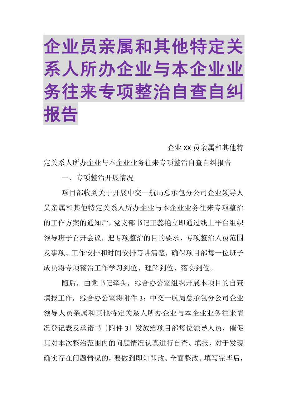 2023年企业员亲属和其他特定关系人所办企业与本企业业务往来专项整治自查自纠报告.doc_第1页