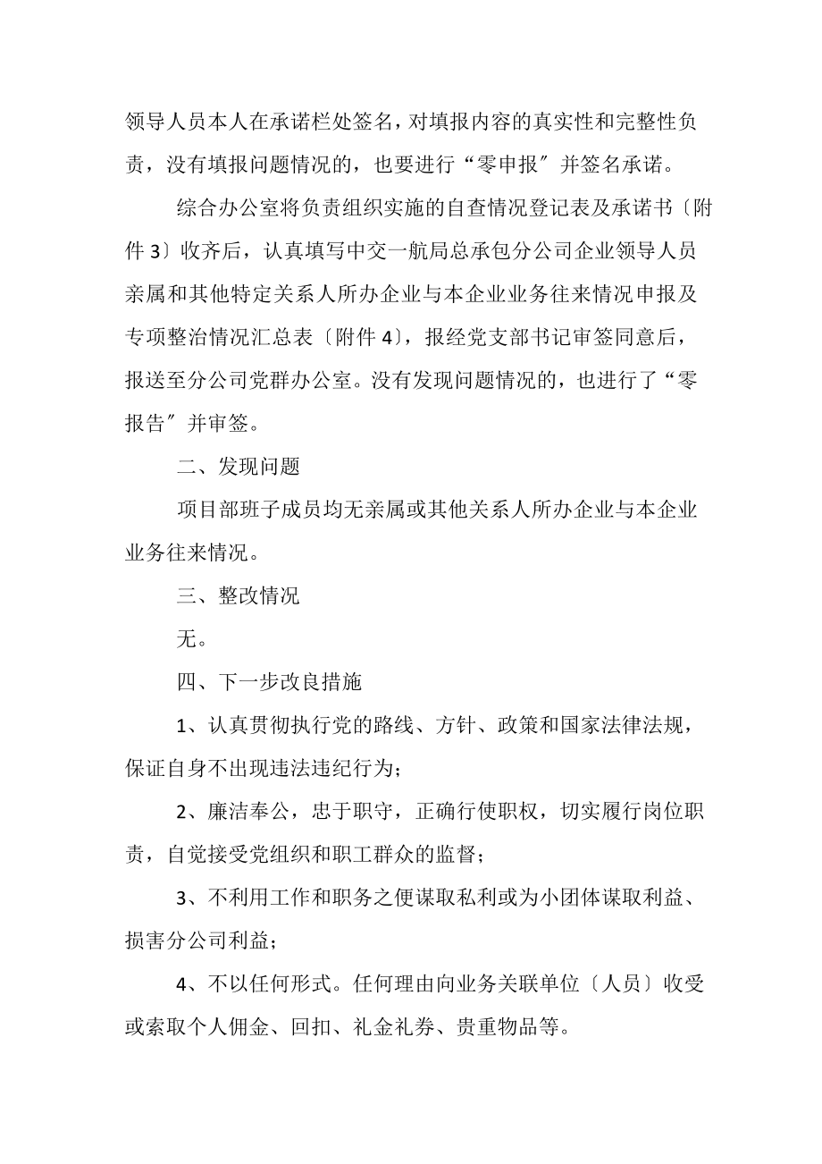 2023年企业员亲属和其他特定关系人所办企业与本企业业务往来专项整治自查自纠报告.doc_第2页