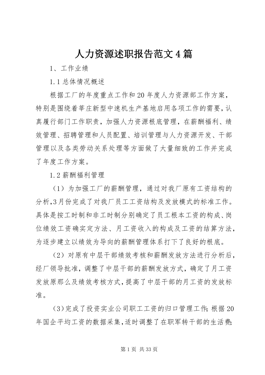 2023年人力资源述职报告4篇2.docx_第1页