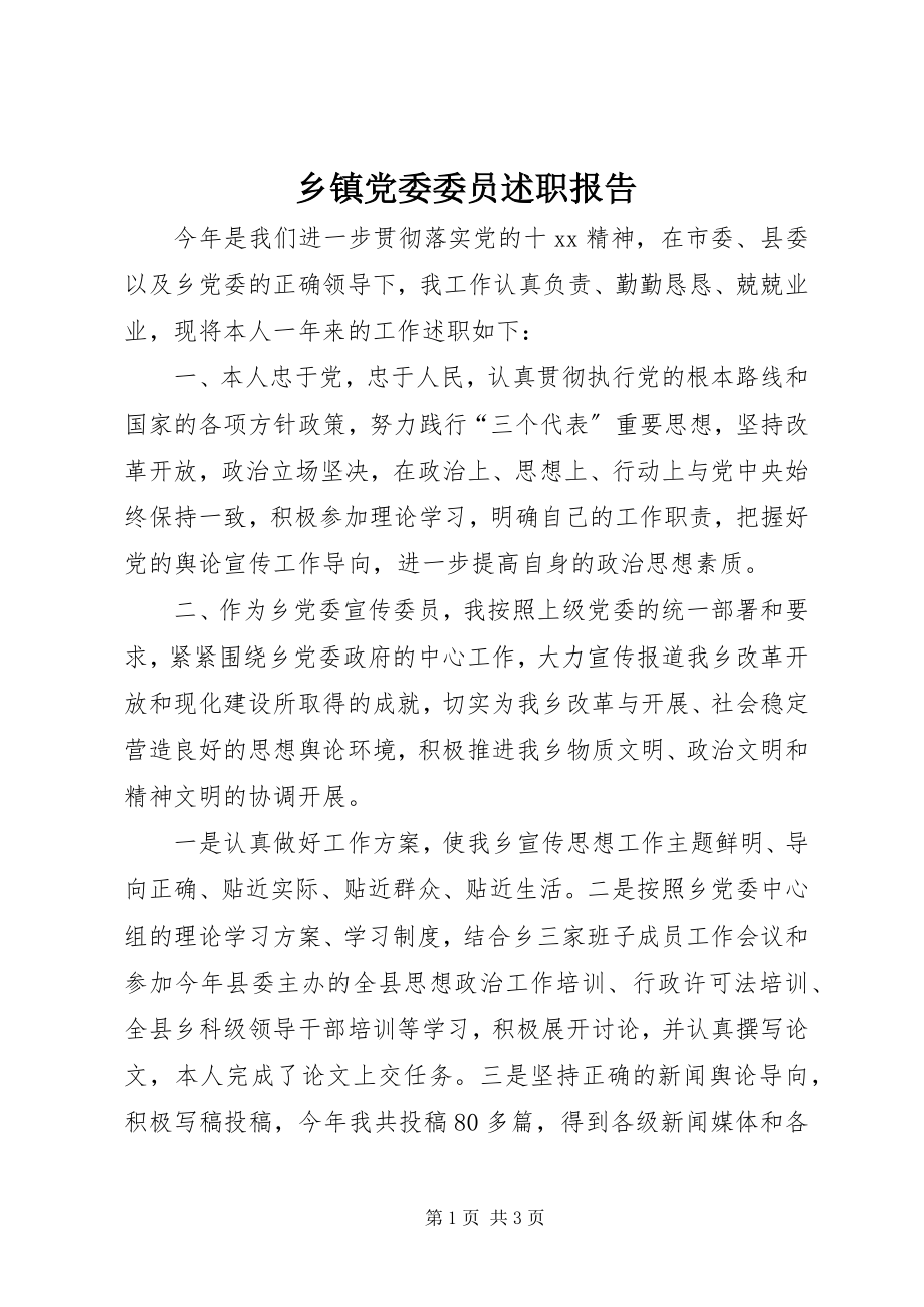 2023年乡镇党委委员述职报告.docx_第1页