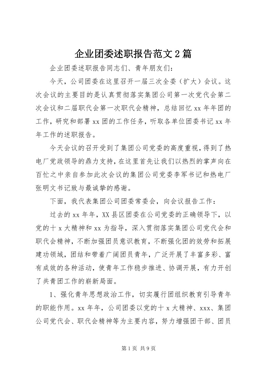 2023年企业团委述职报告2篇.docx_第1页