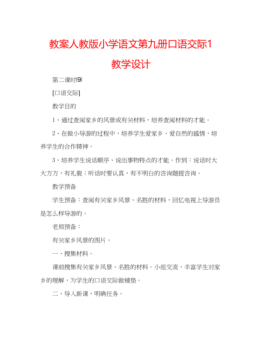 2023年教案人教版小学语文第九册口语交际1教学设计.docx_第1页