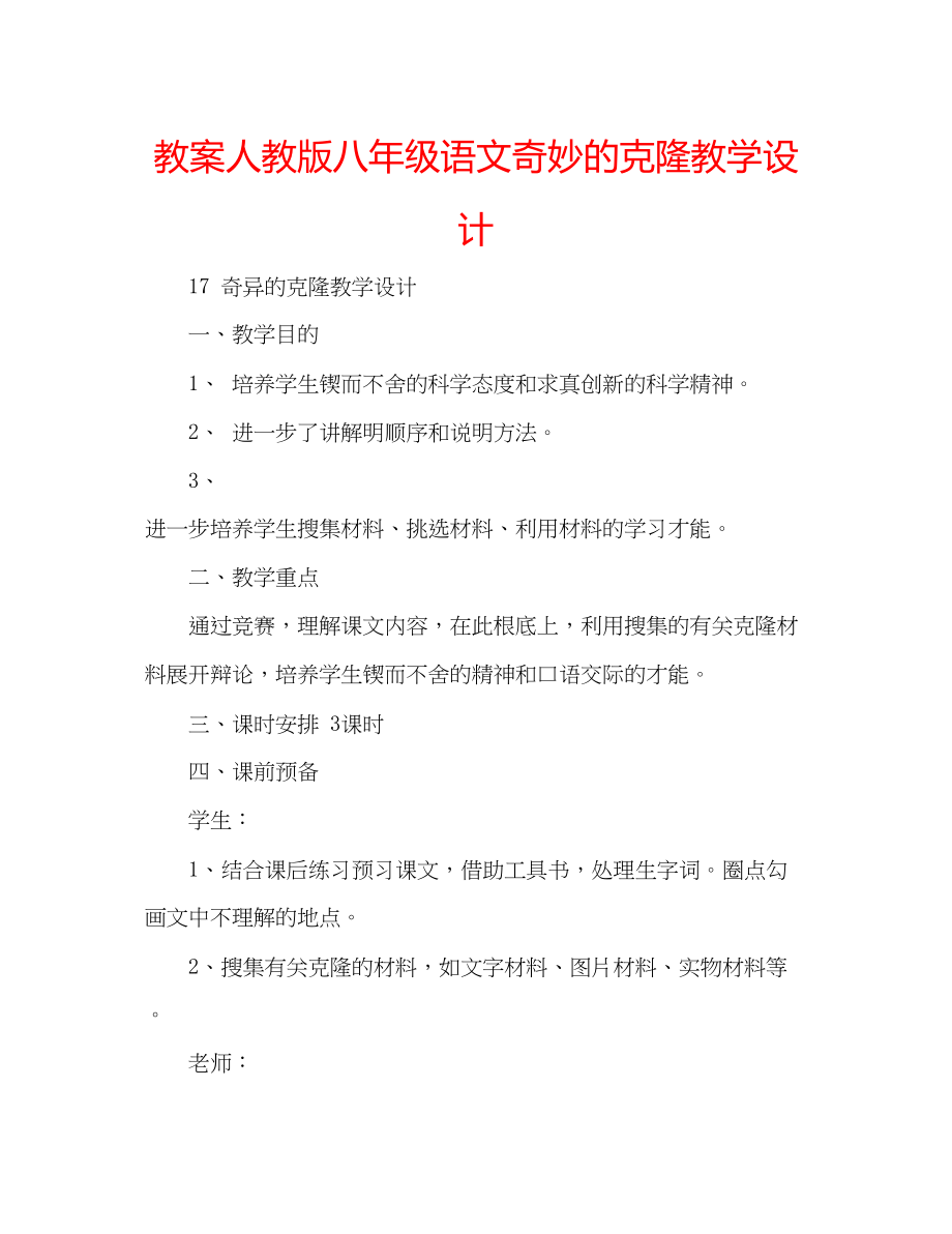 2023年教案人教版八级语文《奇妙的克隆》教学设计.docx_第1页