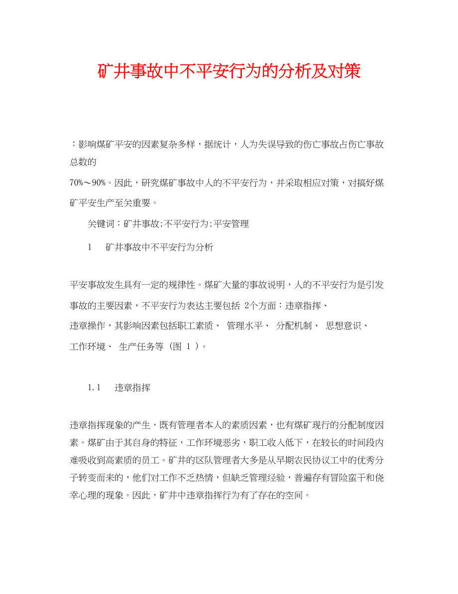 2023年《安全管理论文》之矿井事故中不安全行为的分析及对策.docx_第1页