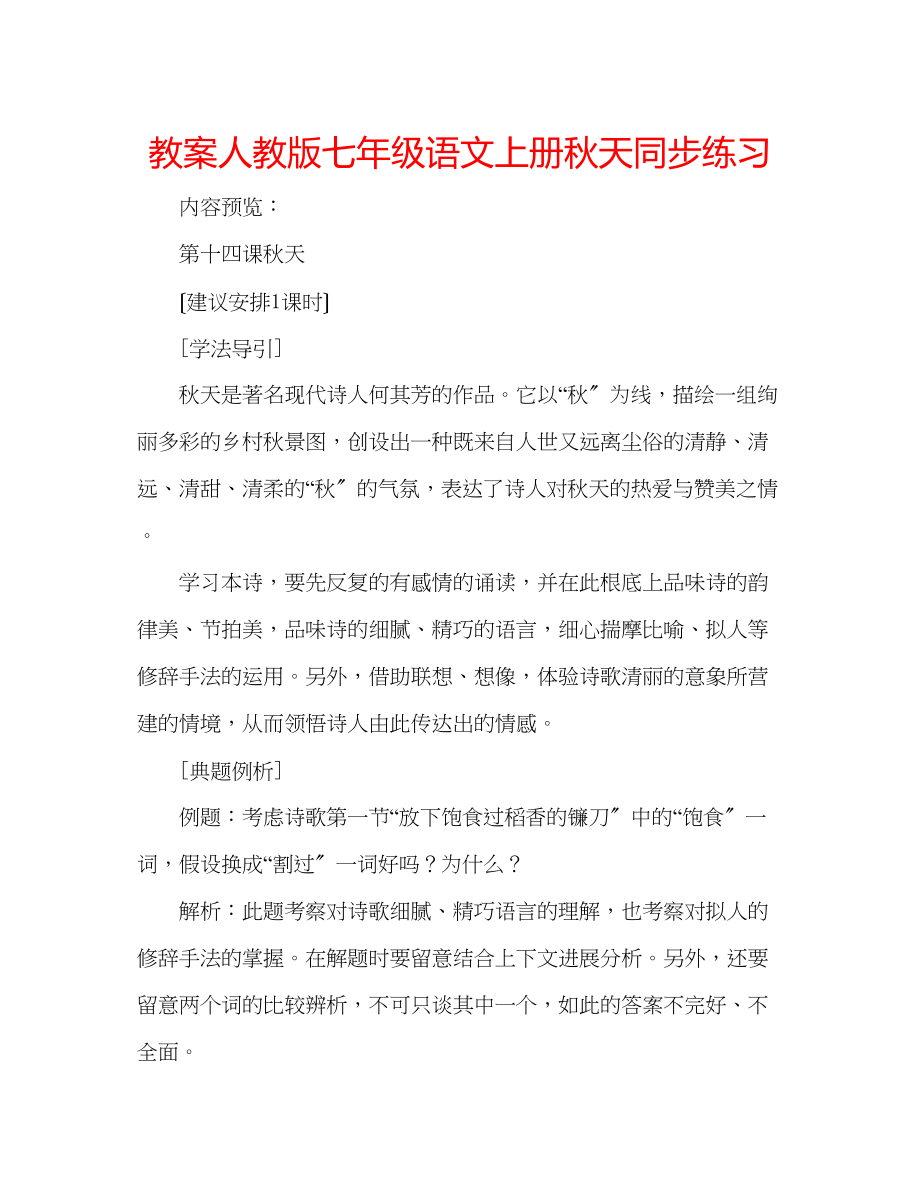 2023年教案人教版七级语文上册《秋天》同步练习.docx_第1页