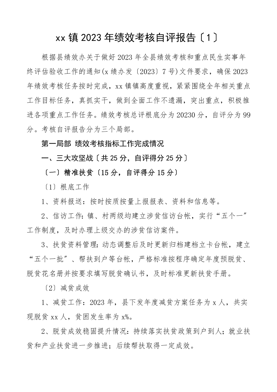 2023年乡镇年度绩效考核自评报告2篇工作总结汇报报告范文.doc_第1页