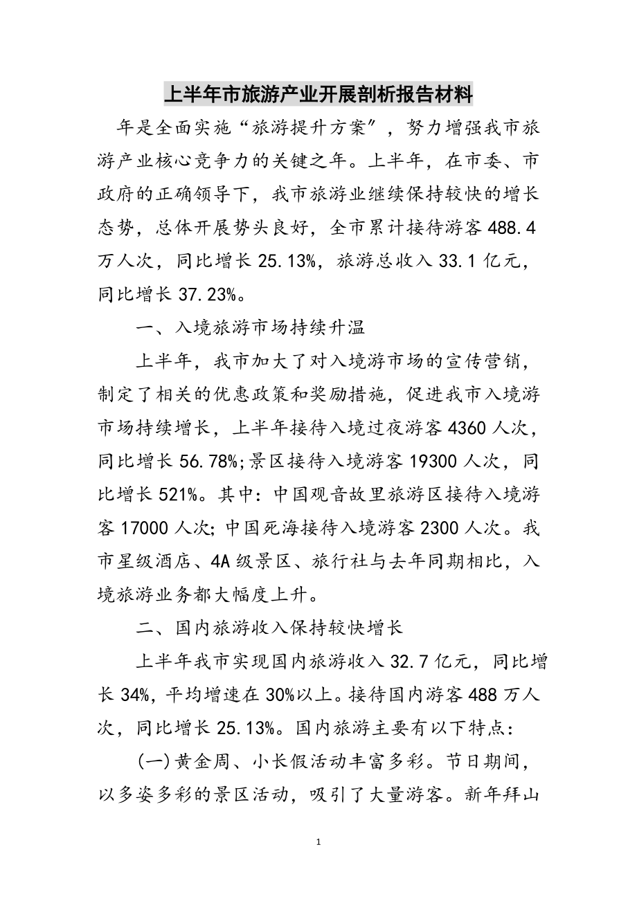 2023年上半年市旅游产业发展剖析报告材料范文.doc_第1页