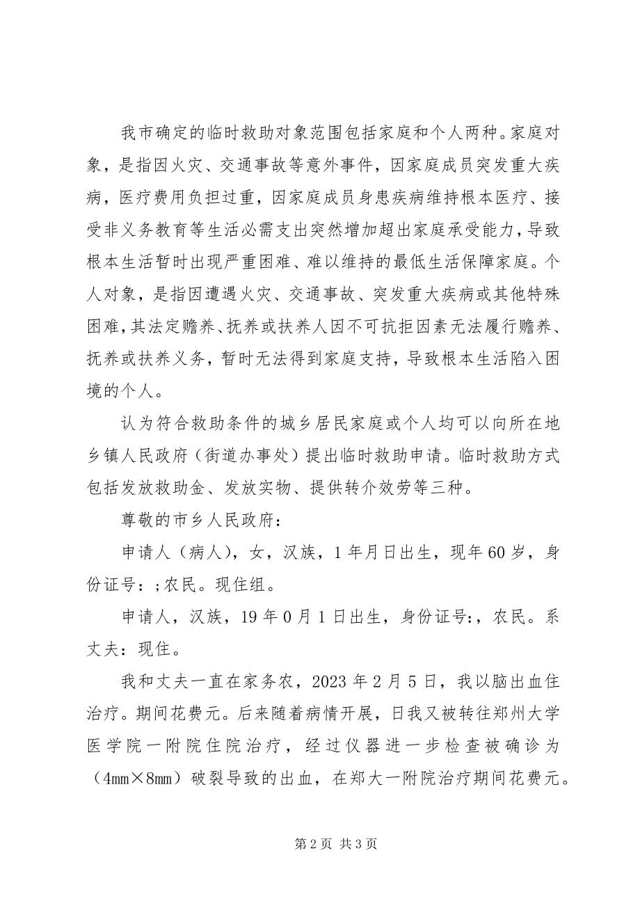 2023年临时救助申请报告.docx_第2页