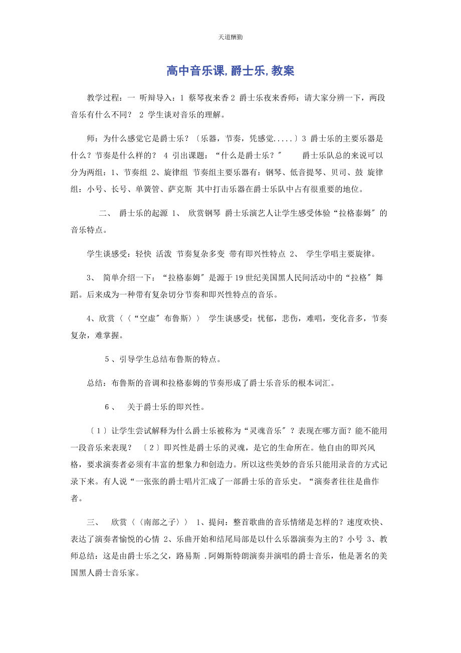 2023年高中音乐课爵士乐教案范文.docx_第1页