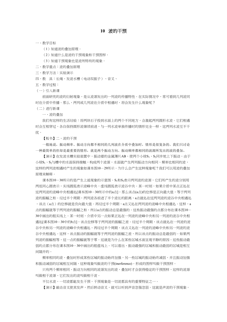 2023年高考物理一轮复习精品教案集波的干涉10doc高中物理.docx_第1页