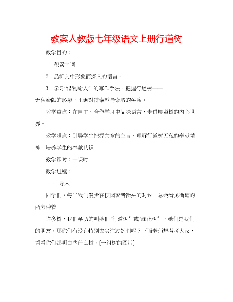 2023年教案人教版七级语文上册《行道树》.docx_第1页