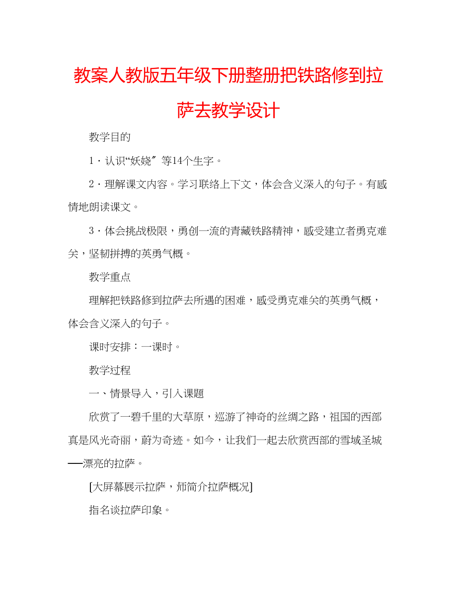 2023年教案人教版五级下册整册《把铁路修到拉萨去》教学设计.docx_第1页