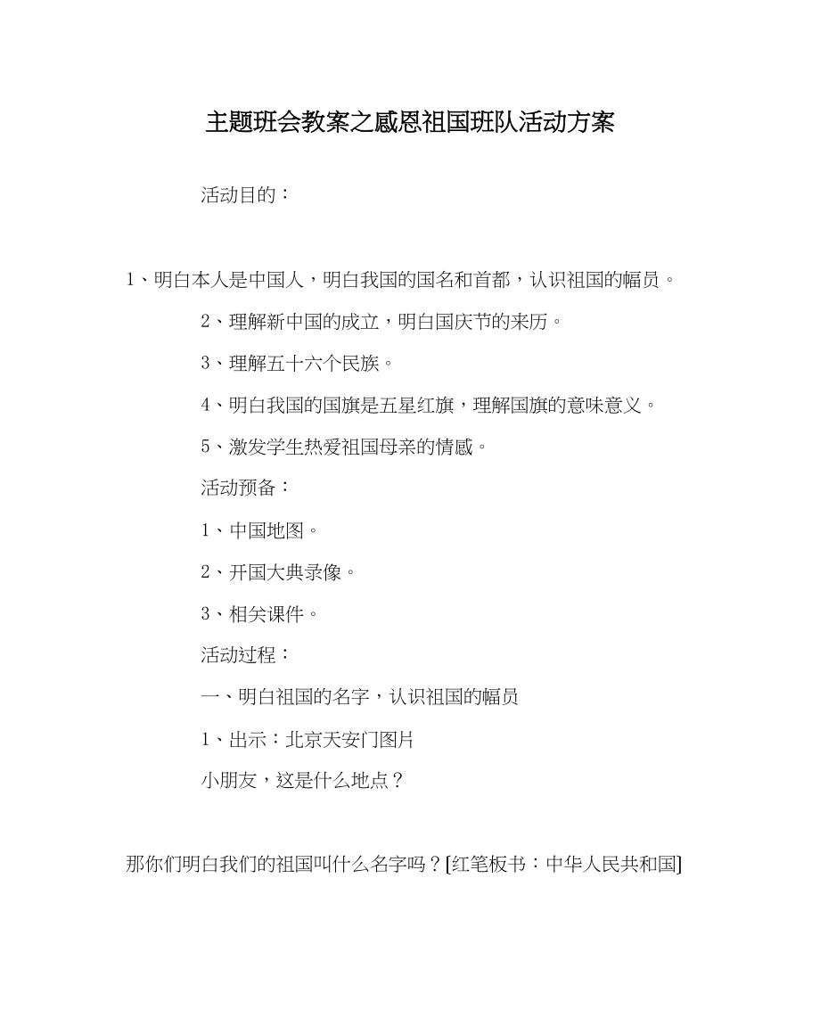 2023年主题班会教案感恩祖国班队活动方案.docx_第1页