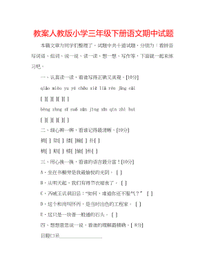 2023年教案人教版小学三级下册语文期中试题.docx