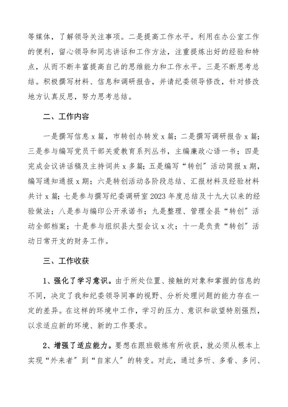 2023年个人工作自我鉴定3篇县纪委跟班干部、教师等自评材料报告、工作总结.docx_第2页