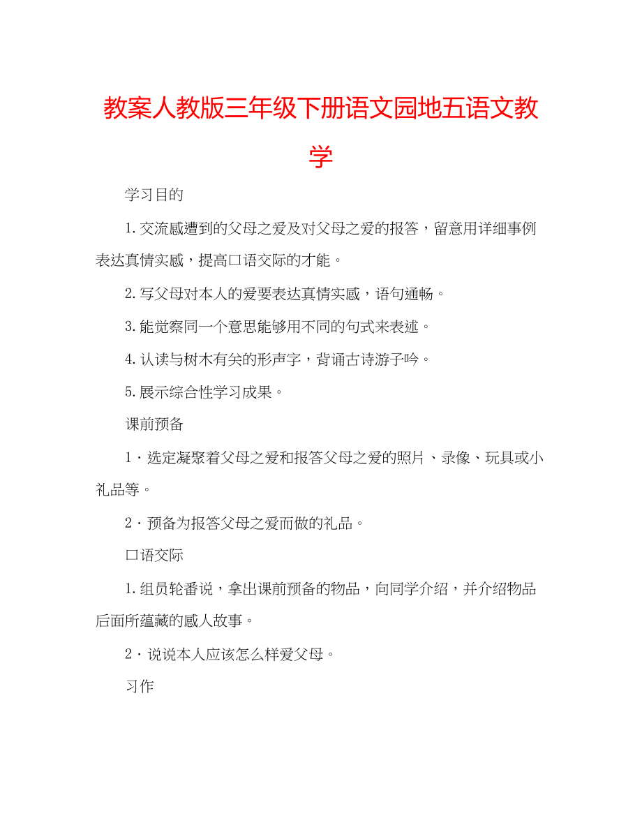 2023年教案人教版三级下册《语文园地五》语文教学.docx_第1页