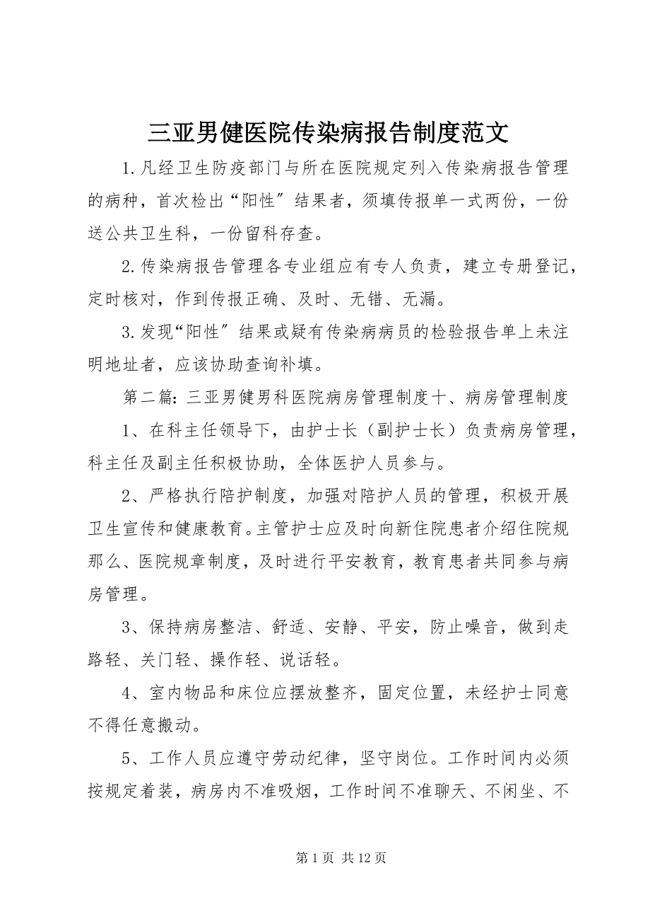 2023年三亚男健医院传染病报告制度.docx_第1页