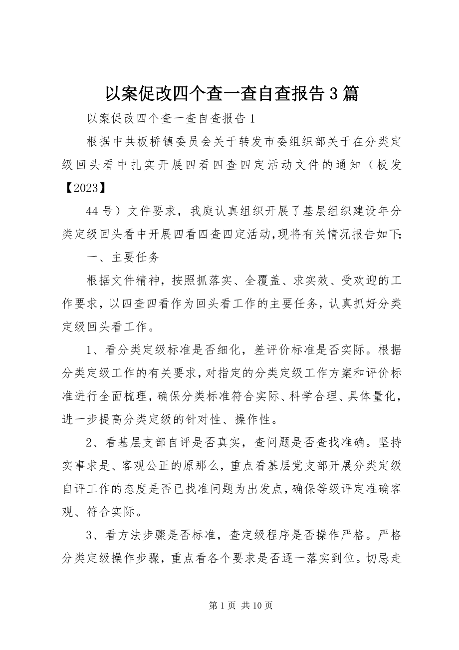 2023年以案促改四个查一查自查报告3篇.docx_第1页