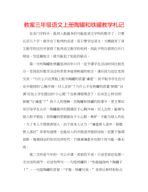 2023年教案三级语文上册《陶罐和铁罐》教学札记.docx