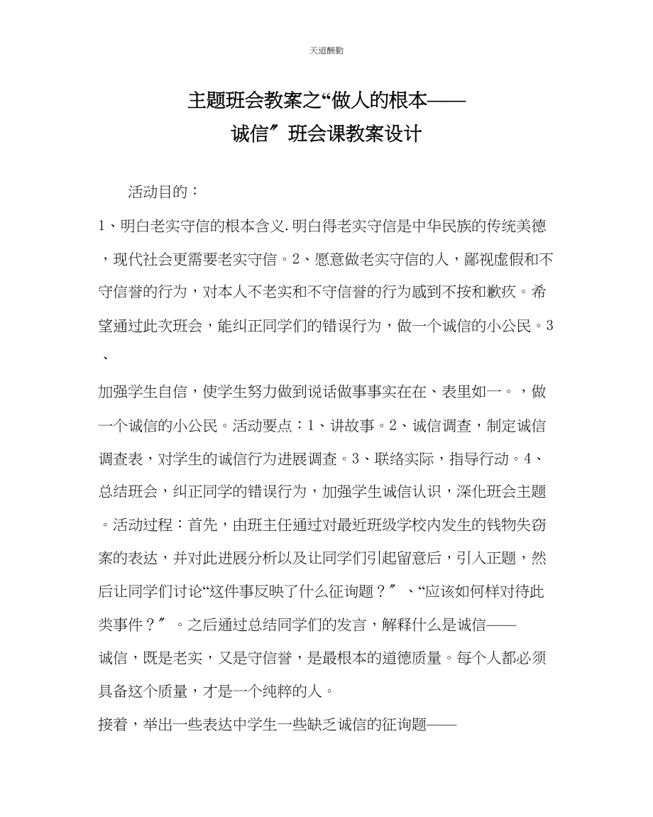 2023年做人的根本诚信班会课教案设计.docx_第1页