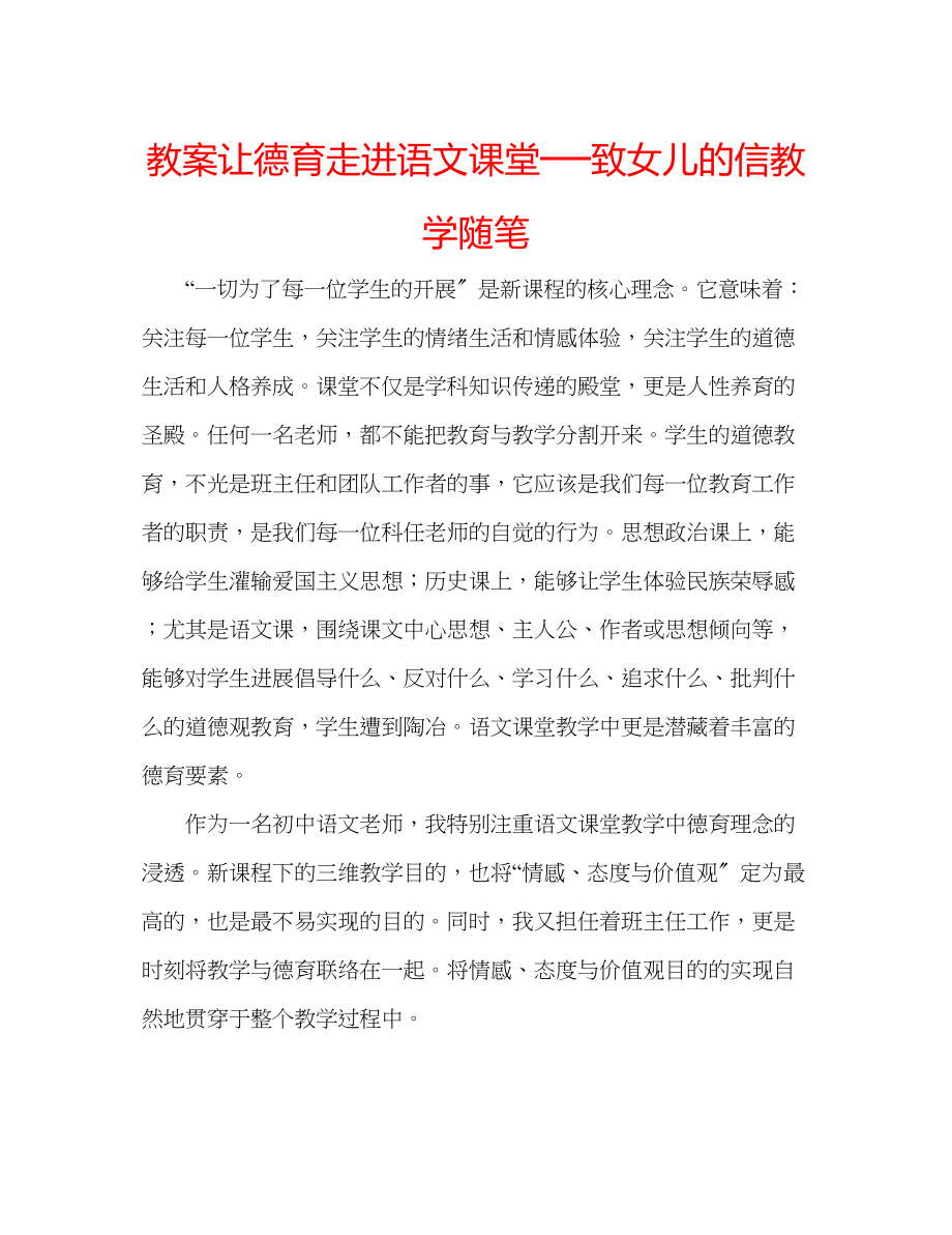 2023年教案让德育走进语文课堂──《致女儿的信》教学随笔.docx_第1页