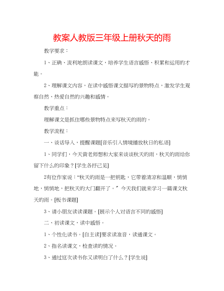 2023年教案人教版三级上册《秋天的雨》.docx_第1页