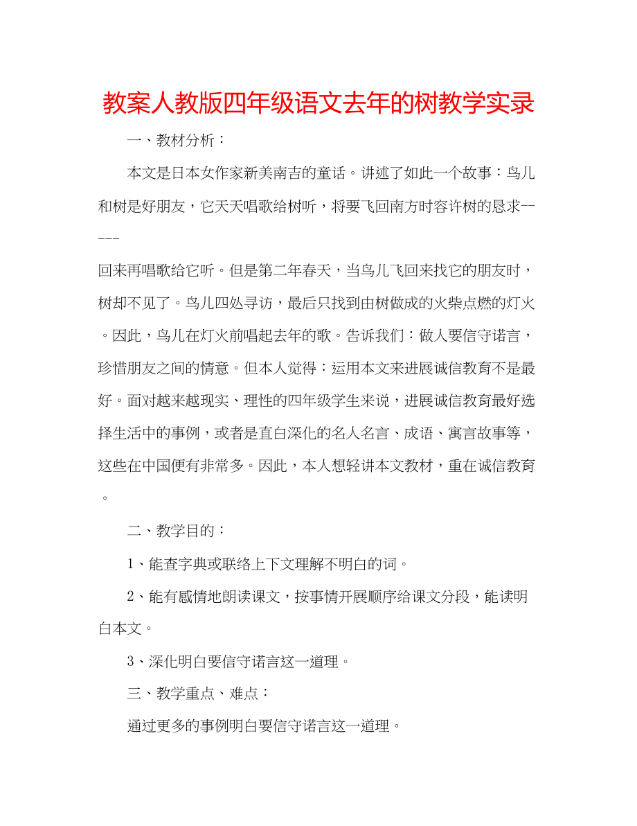 2023年教案人教版四级语文《去的树》教学实录.docx_第1页