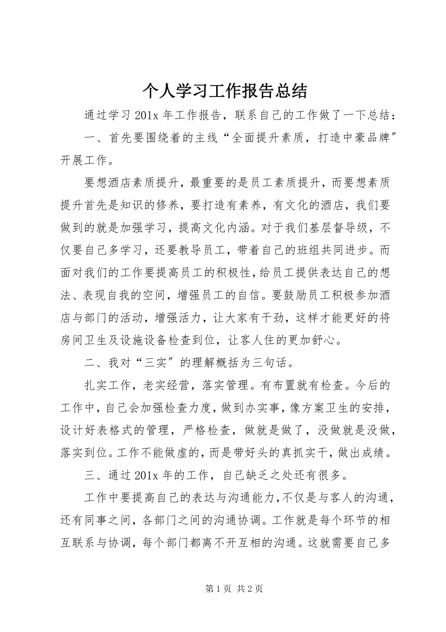 2023年个人学习工作报告总结.docx_第1页