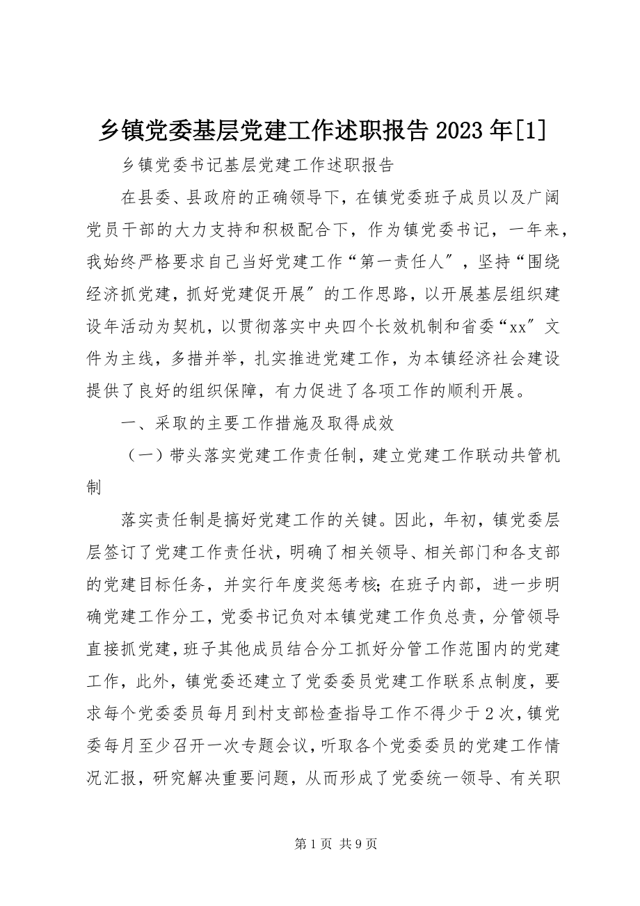 2023年乡镇党委基层党建工作述职报告1.docx_第1页