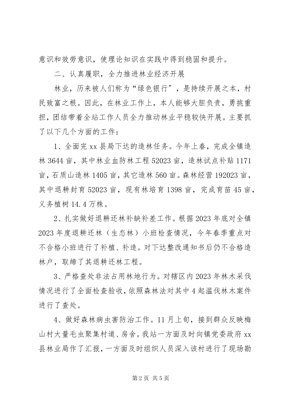 2023年乡镇林业站站长个人述职述廉报告.docx_第2页