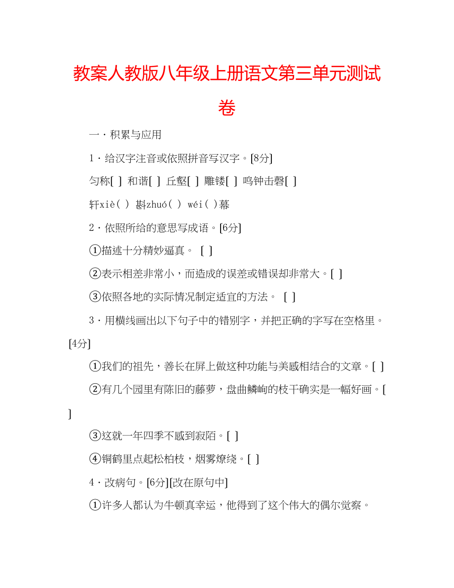 2023年教案人教版八级上册语文第三单元测试卷.docx_第1页