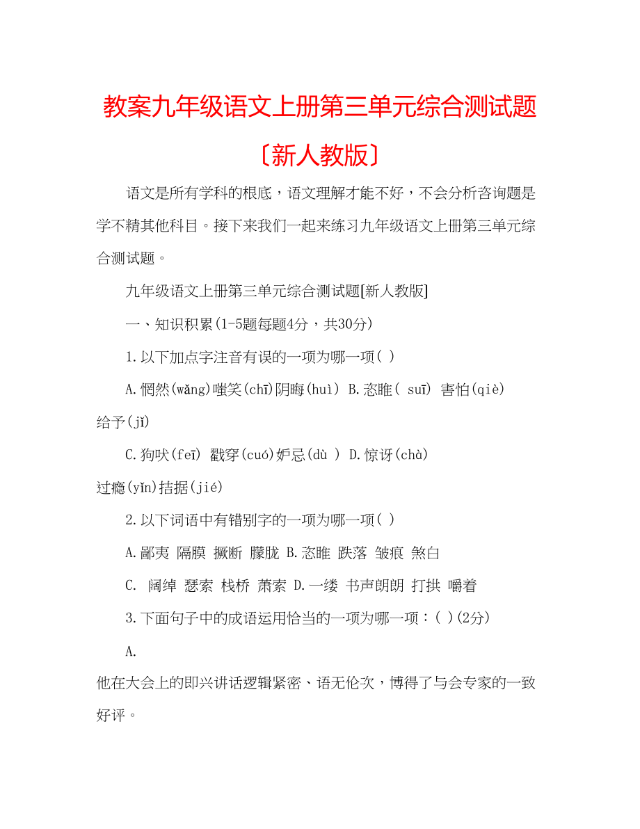 2023年教案九级语文上册第三单元综合测试题（新人教版）.docx_第1页