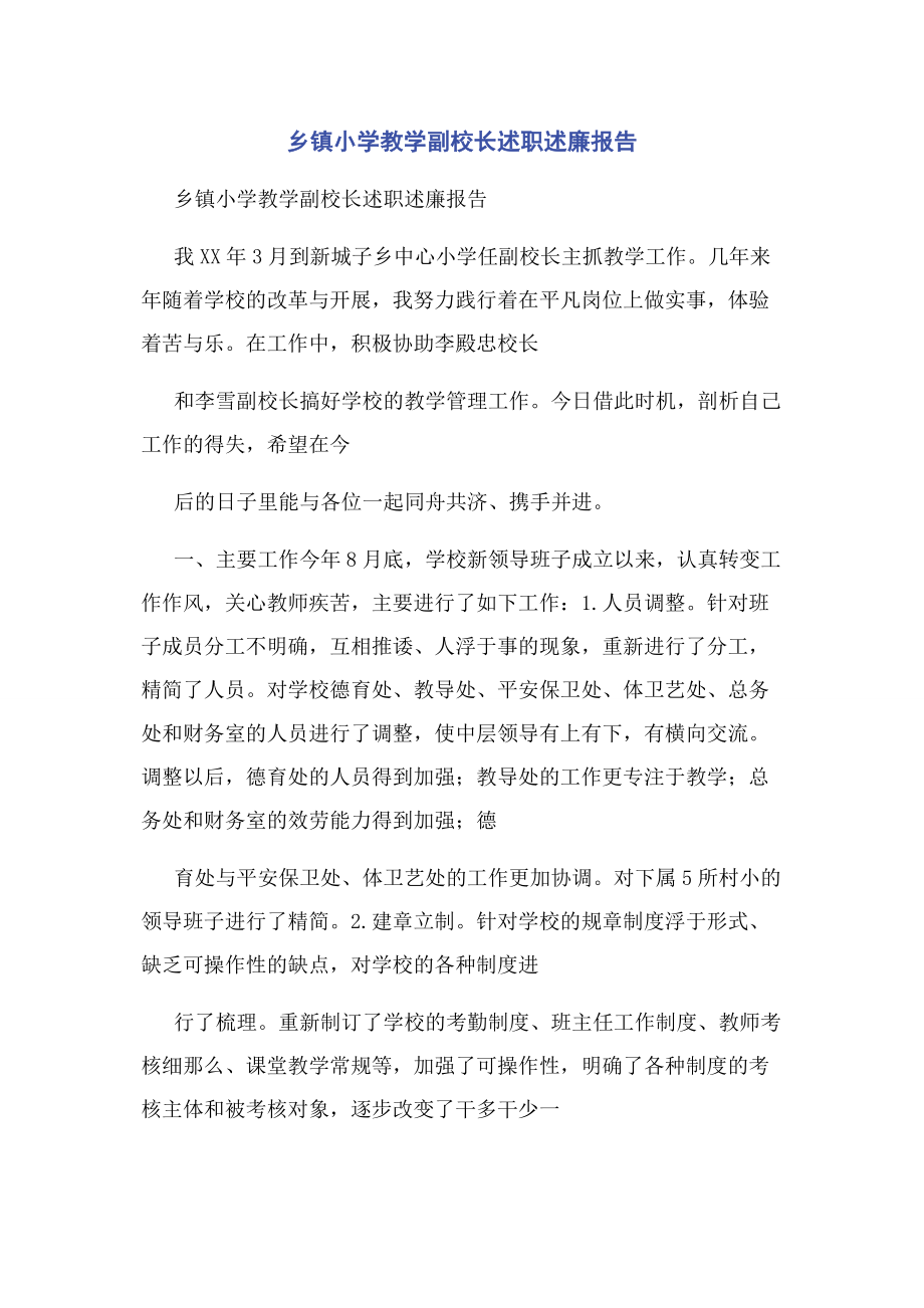 2023年乡镇小学教学副校长述职述廉报告.docx_第1页