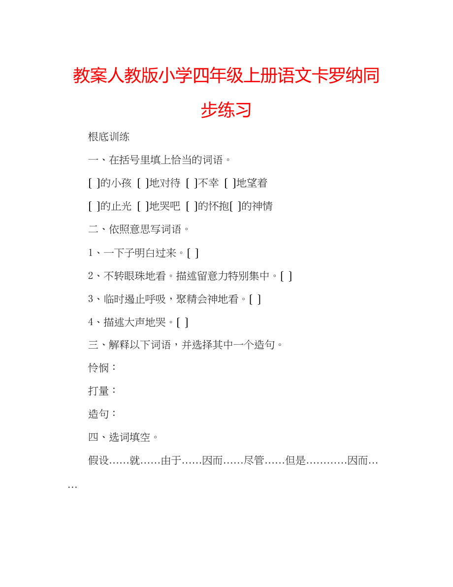 2023年教案人教版小学四级上册语文《卡罗纳》同步练习.docx_第1页