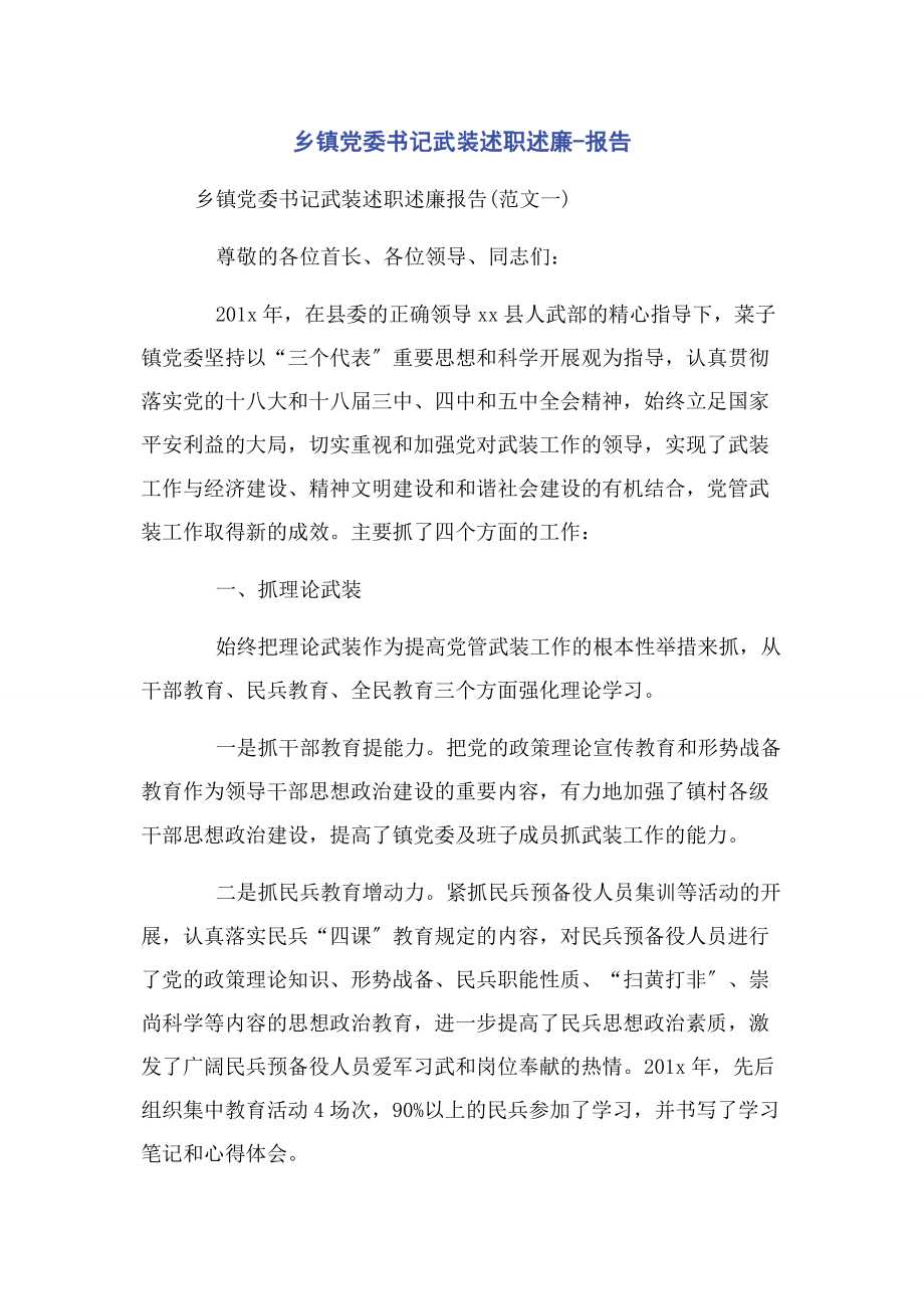 2023年乡镇党委书记武装述职述廉报告.docx_第1页