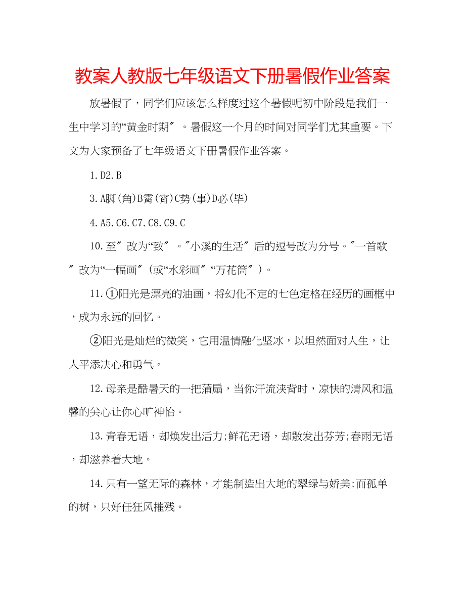 2023年教案人教版七级语文下册暑假作业答案.docx_第1页