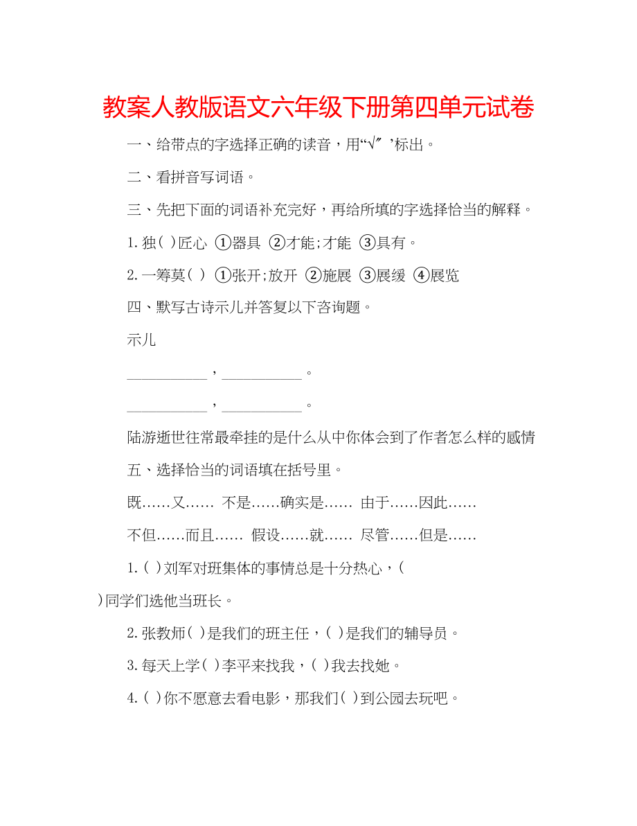 2023年教案人教版语文六级下册第四单元试卷.docx_第1页