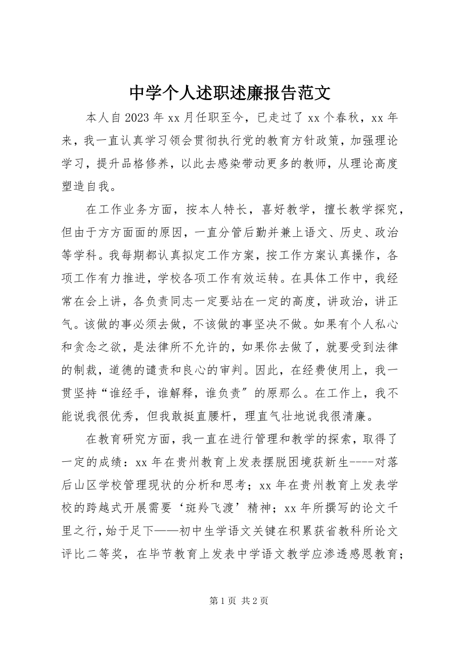 2023年中学个人述职述廉报告.docx_第1页