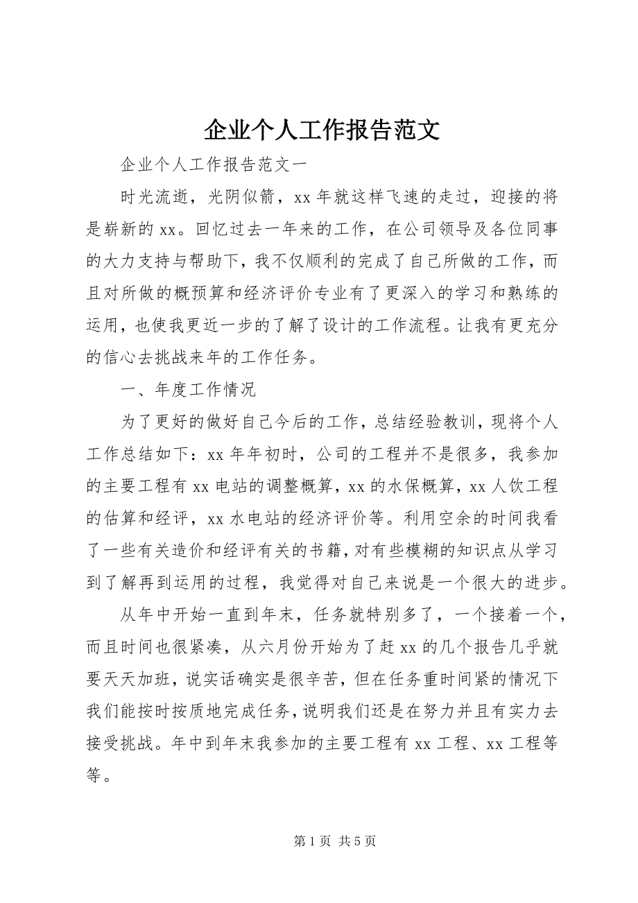 2023年企业个人工作报告.docx_第1页