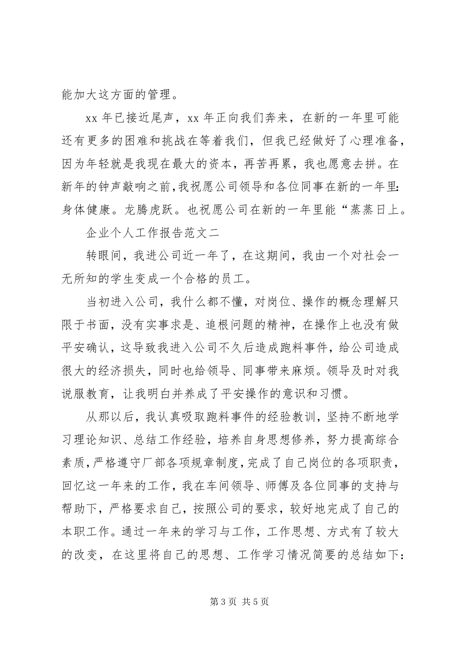 2023年企业个人工作报告.docx_第3页