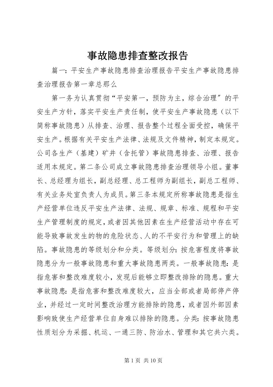 2023年事故隐患排查整改报告.docx_第1页