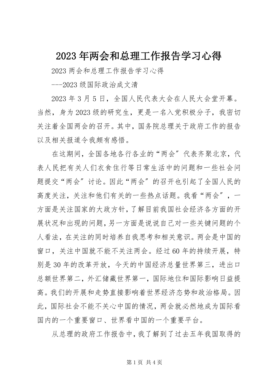 2023年两会和总理工作报告学习心得.docx_第1页