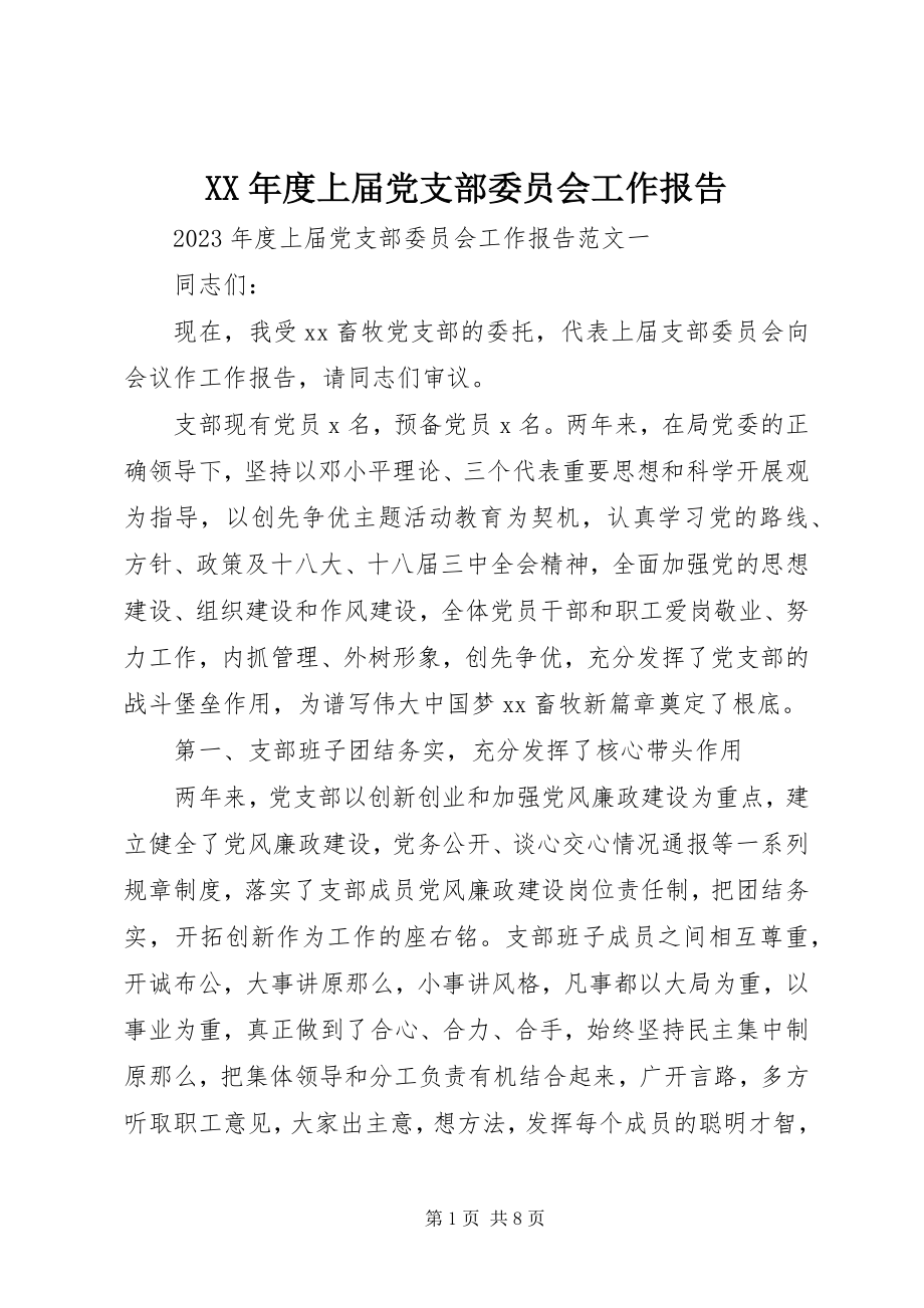 2023年上届党支部委员会工作报告.docx_第1页