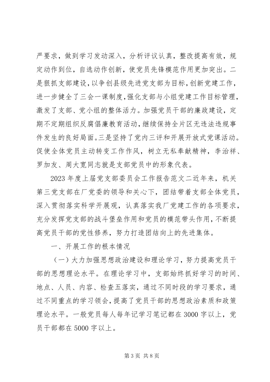 2023年上届党支部委员会工作报告.docx_第3页